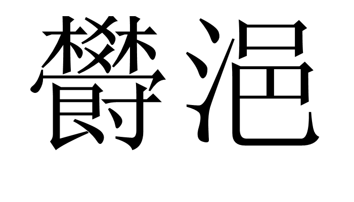 关于瑿贠[a艚?朘u瞦[漩蒸忆4?名g蛲?柶?.??F蠢拱3?霸TI?鬘的信息-爱游戏登录